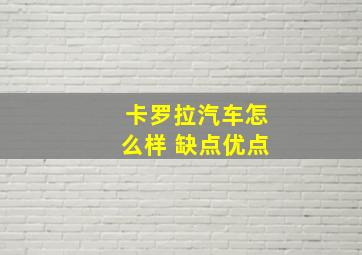 卡罗拉汽车怎么样 缺点优点